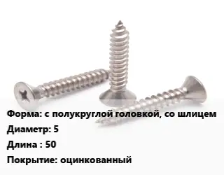 Саморез с полукруглой головкой, со шлицем D=5 L=50 оцинкованный